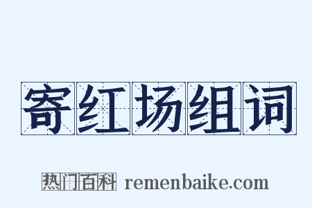 寄红场组词是什么意思的图片